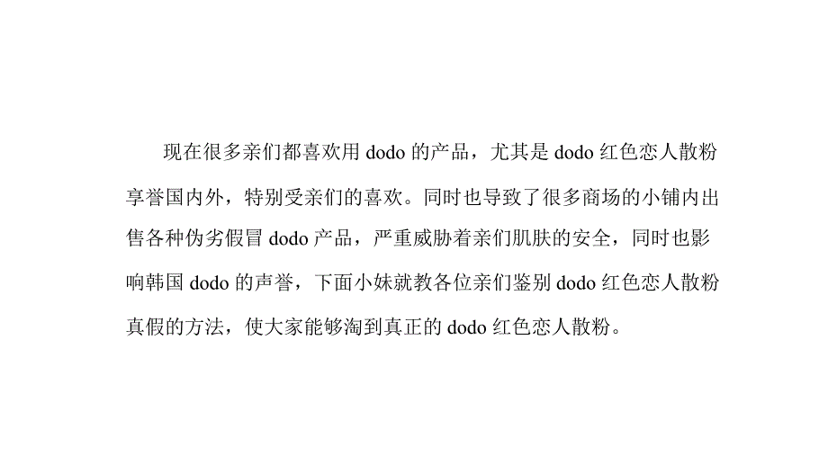 教你怎样鉴别dodo红色恋人散粉真假及防伪查询课件_第1页