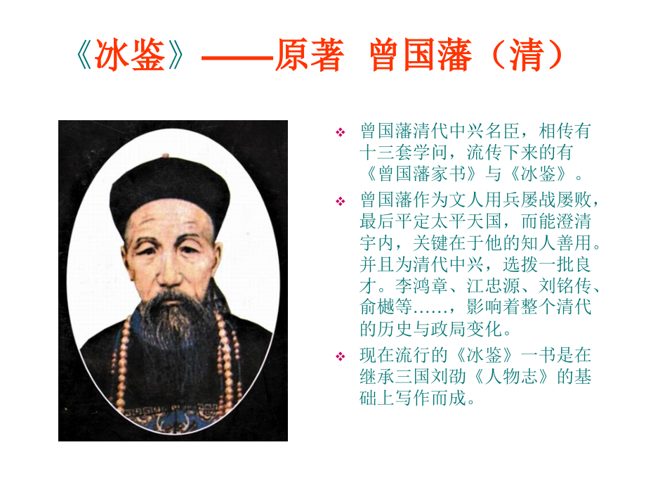 安全生产课件《冰鉴》-曾国藩_第1页