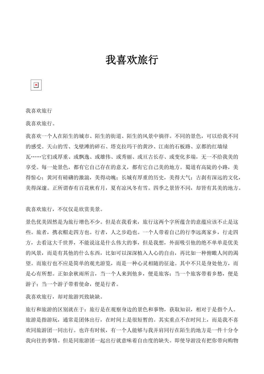 我喜欢旅行_第1页