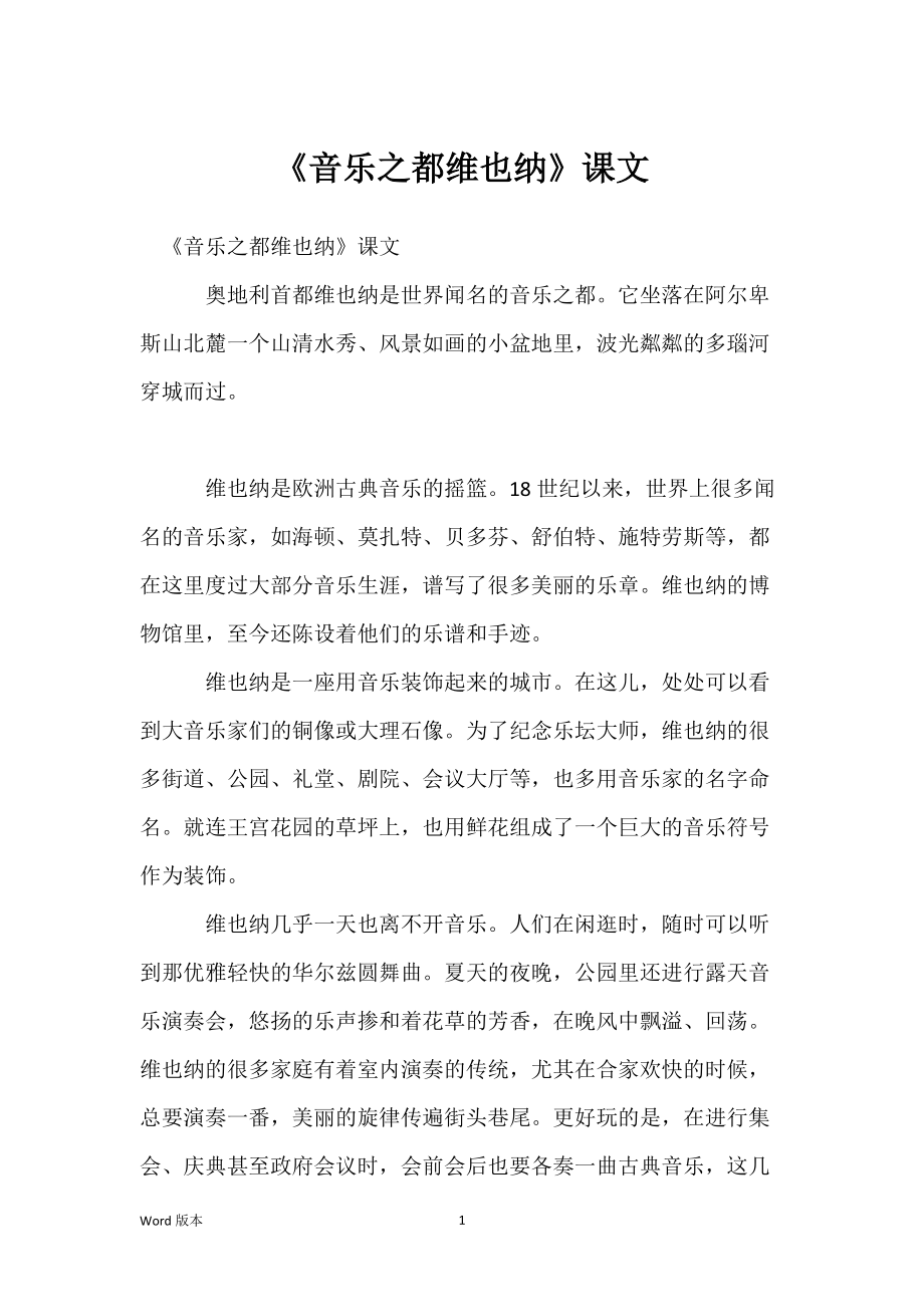 《音乐之都维也纳》课文_第1页