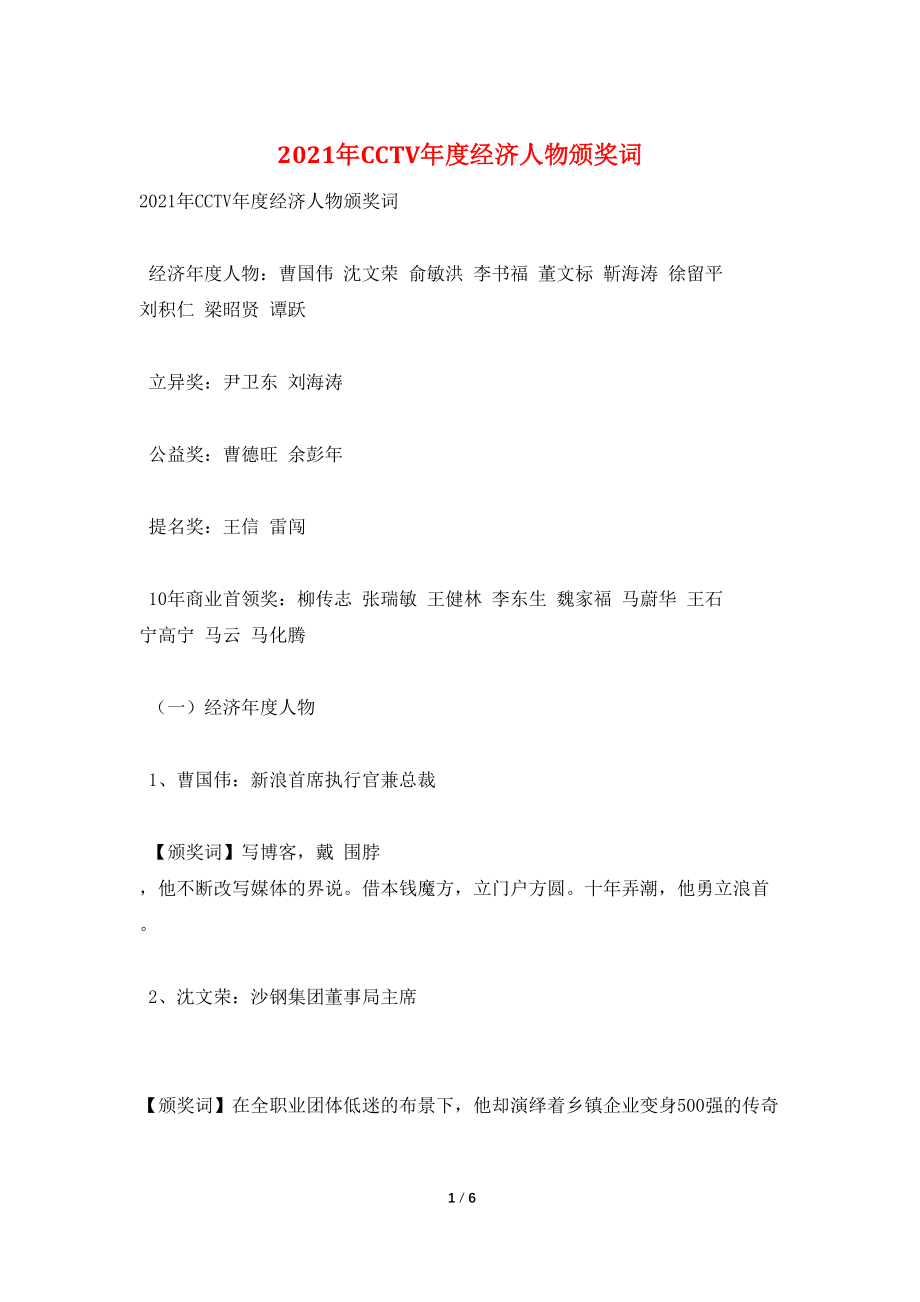 2021年CCTV年度经济人物颁奖词_第1页