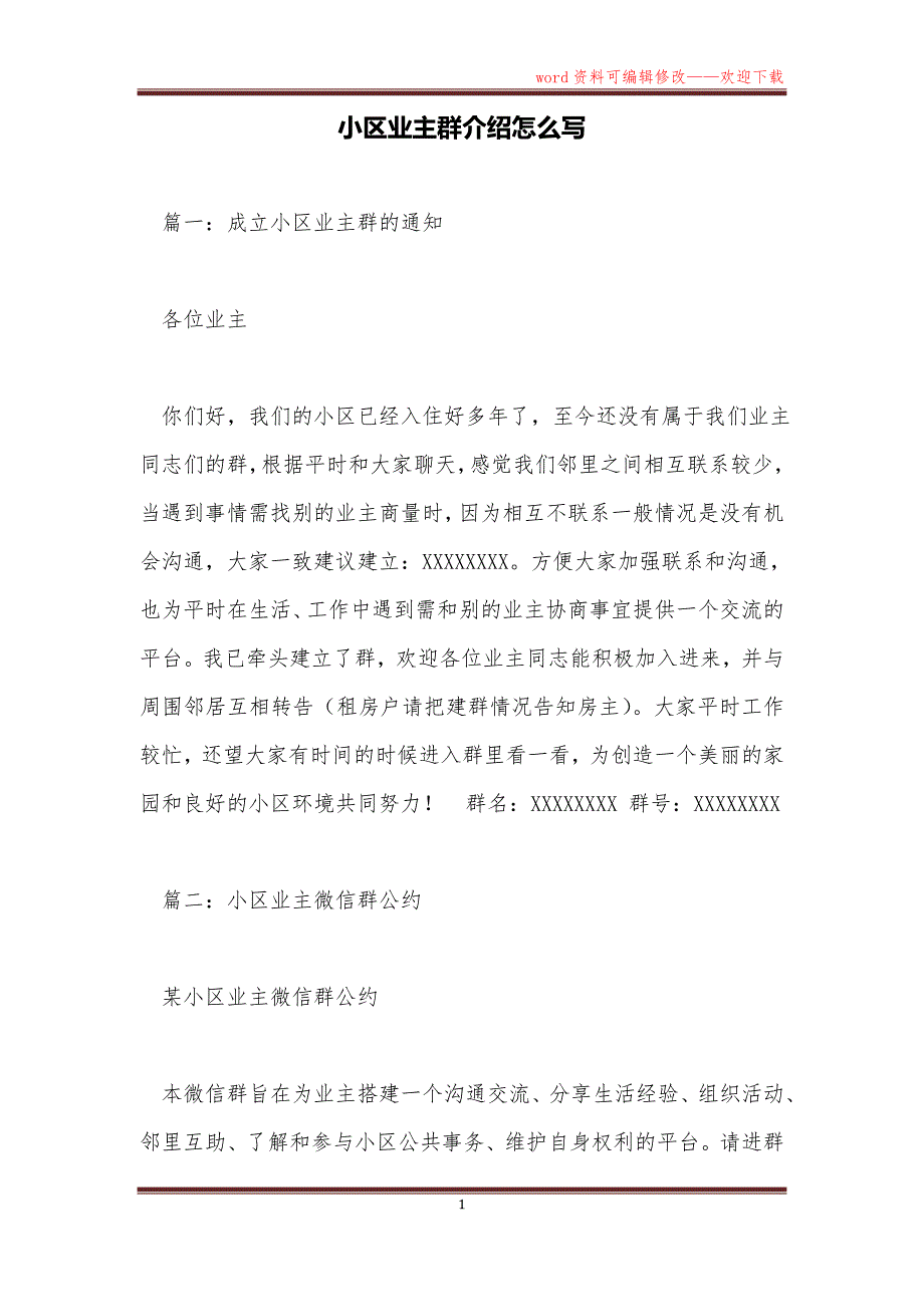 小区业主群介绍怎么写_第1页