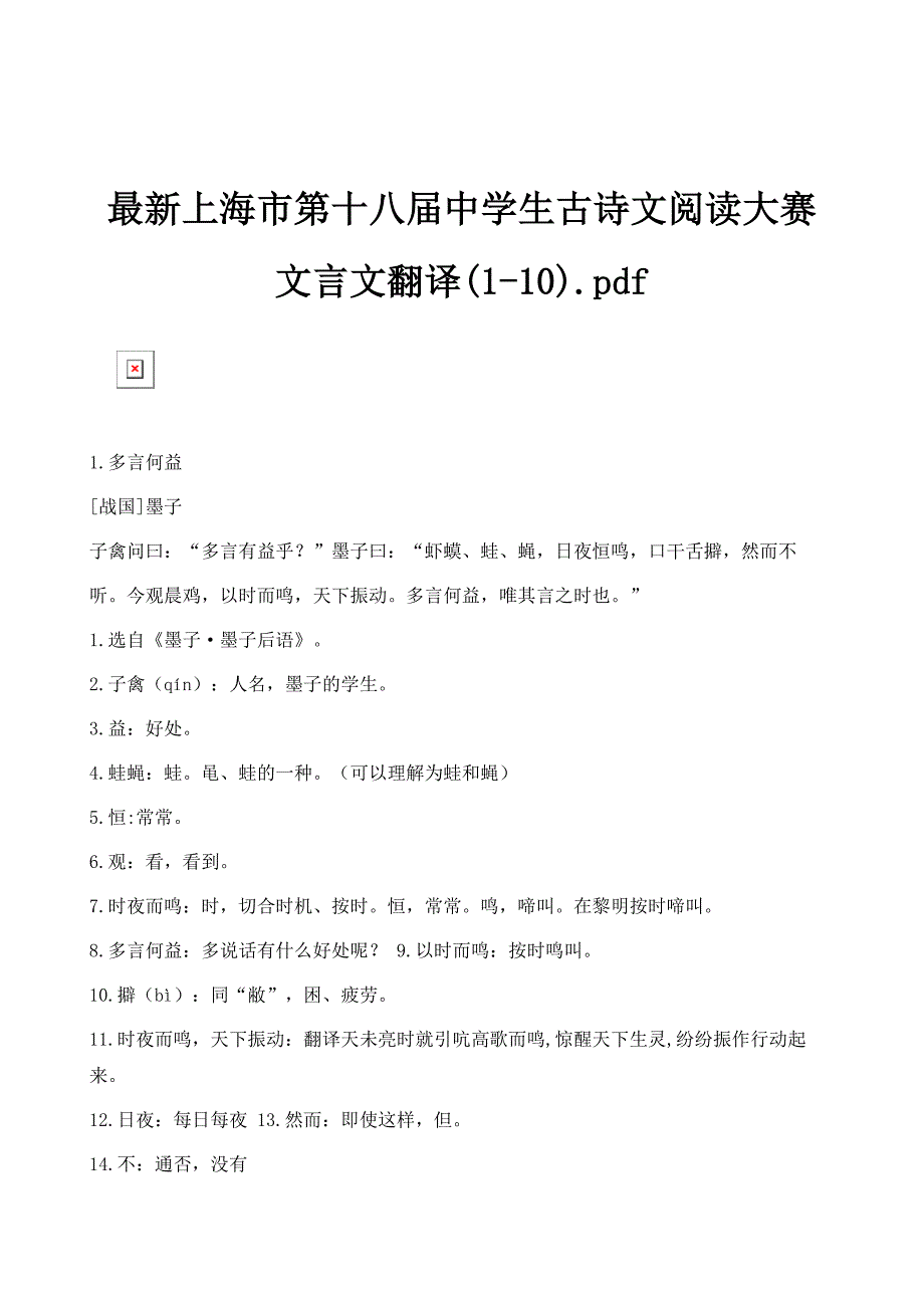 最新上海市第十八届中学生古诗文阅读大赛文言文翻译(1-10).pdf_第1页