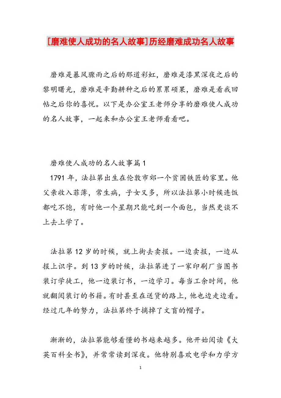 [磨难使人成功的名人故事]历经磨难成功名人故事范文_第1页