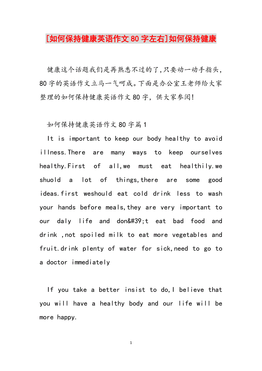 [如何保持健康英语作文80字左右]如何保持健康范文_第1页