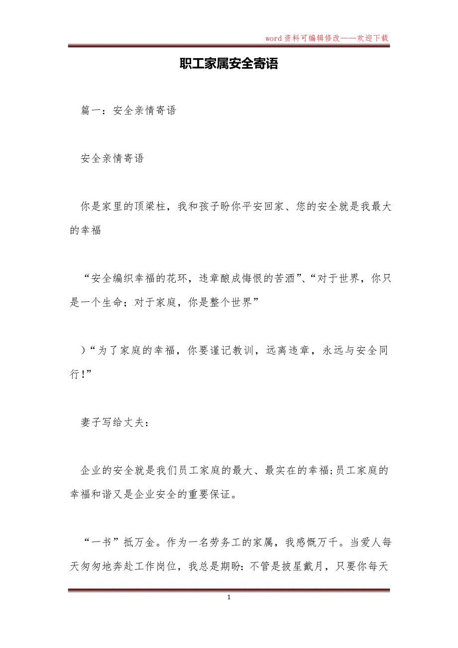 职工家属安全寄语_第1页