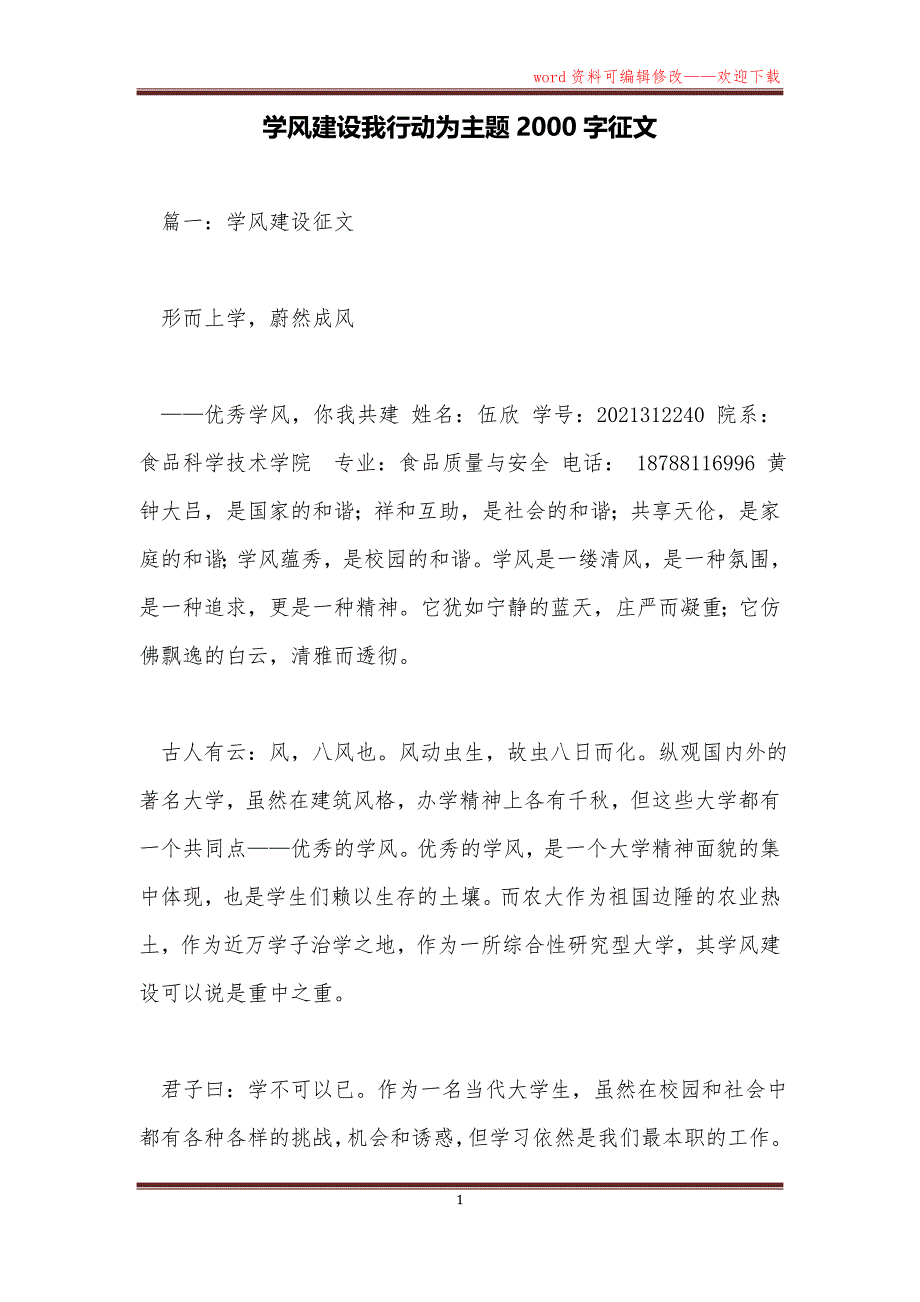 学风建设我行动为主题2000字征文_第1页