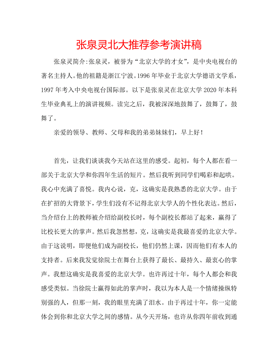 张泉灵北大推荐参考演讲稿_第1页
