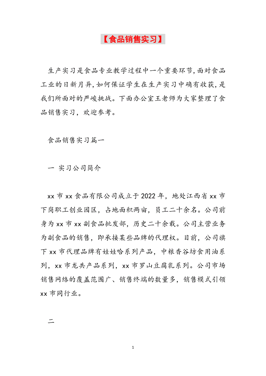 【食品销售实习】范文_第1页