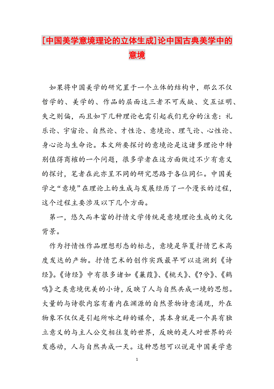 [中国美学意境理论的立体生成]论中国古典美学中的意境范文_第1页