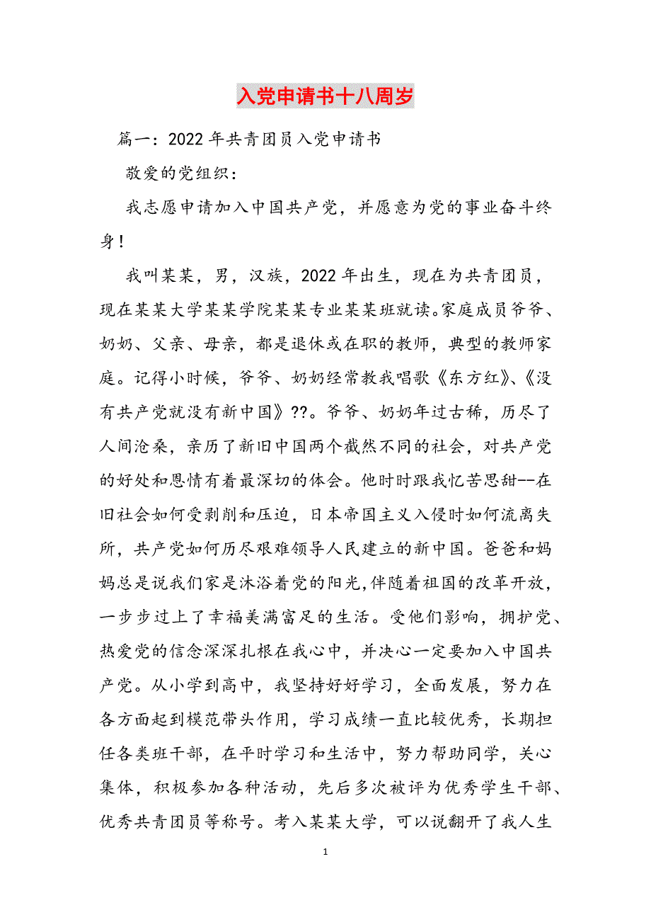 入党申请书十八周岁范文_第1页