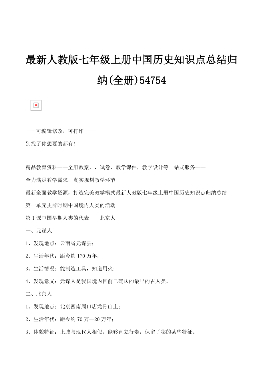 最新人教版七年级上册中国历史知识点总结归纳(全册)54754_第1页