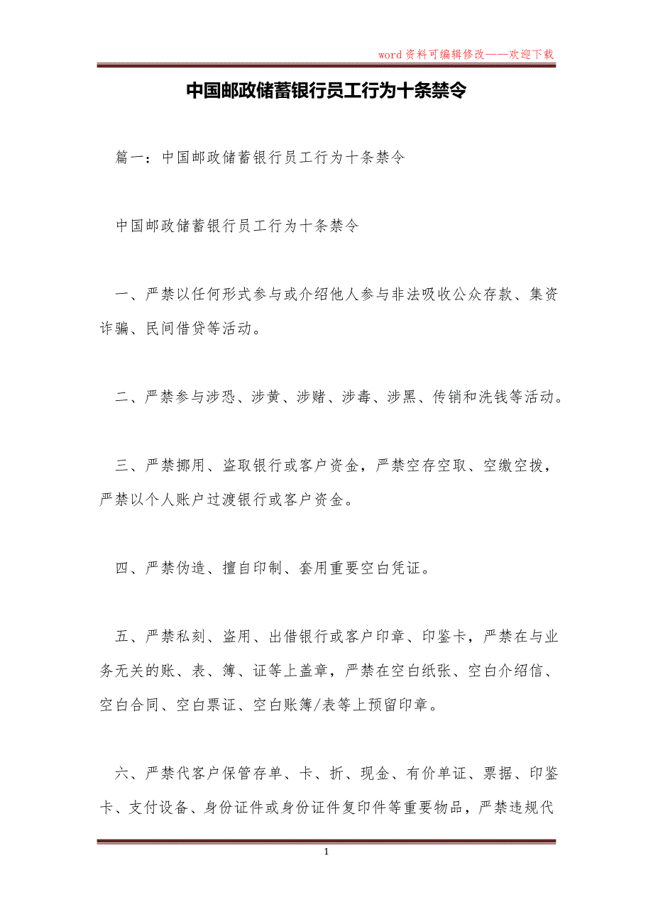 中国邮政储蓄银行员工行为十条禁令_第1页