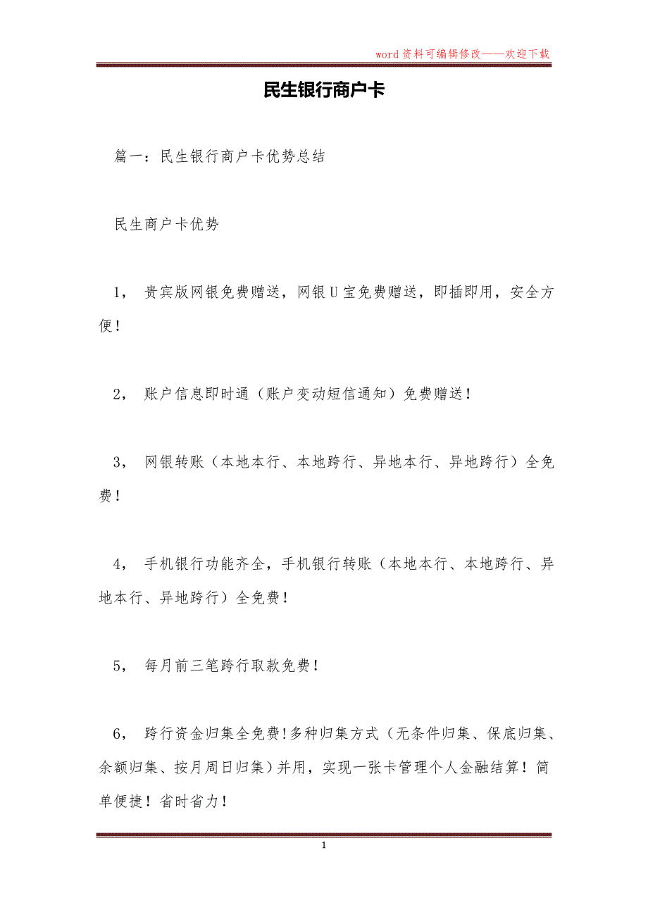 民生银行商户卡_第1页