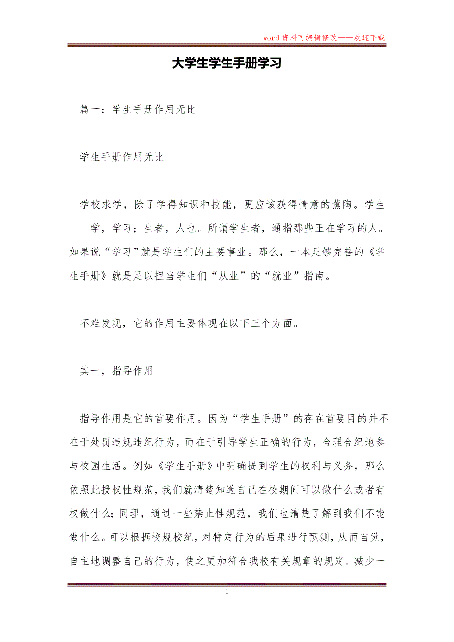 大学生学生手册学习_第1页