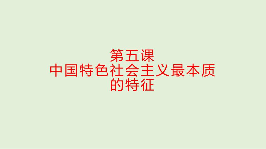 2022年高考思想政治复习《中国特色社会主义最本质的特征》_第1页