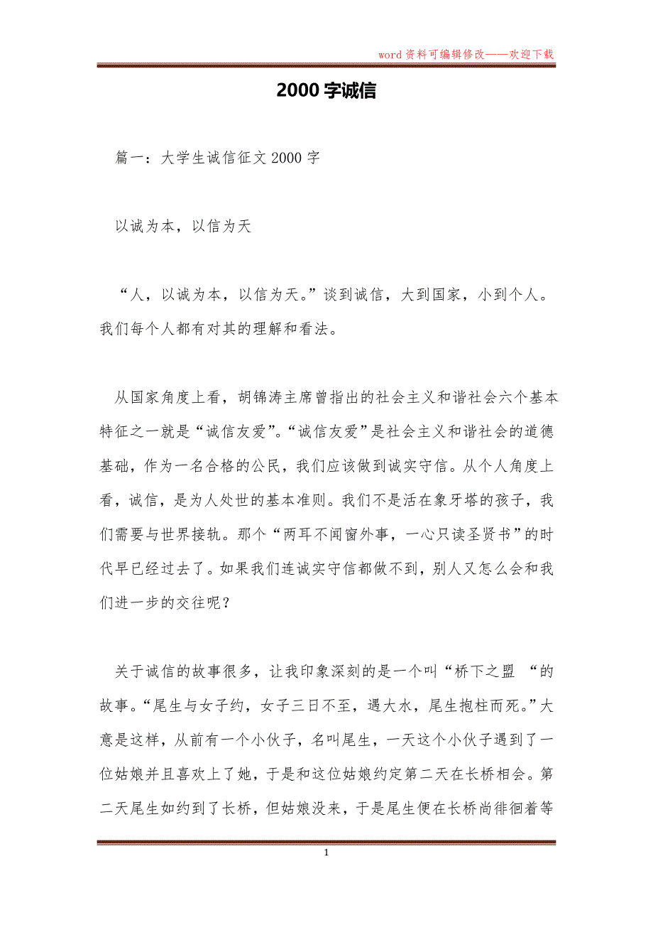 2000字诚信_第1页