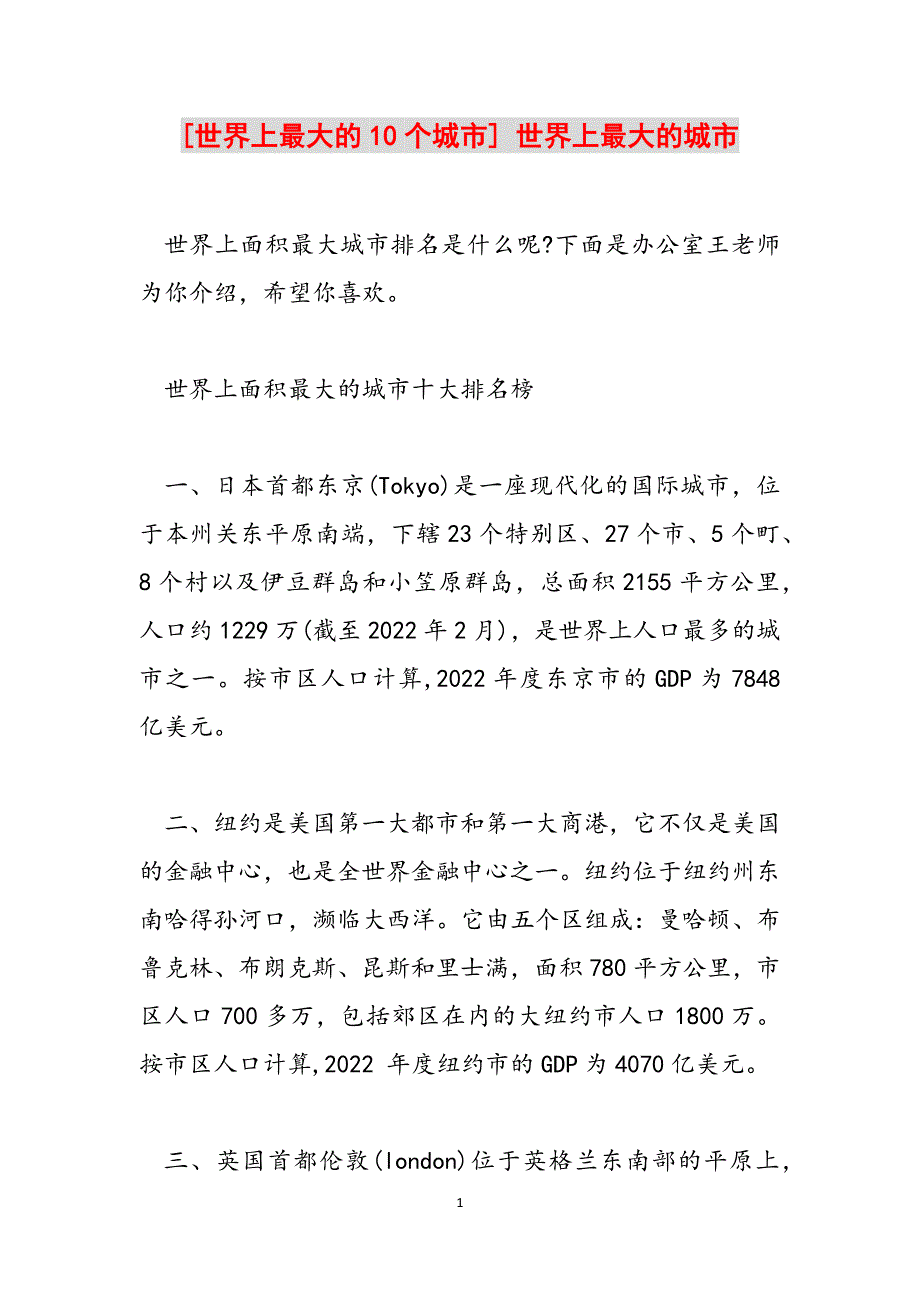 [世界上最大的10个城市] 世界上最大的城市范文_第1页