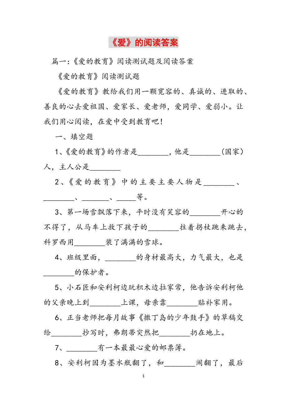 《爱》的阅读答案范文_第1页
