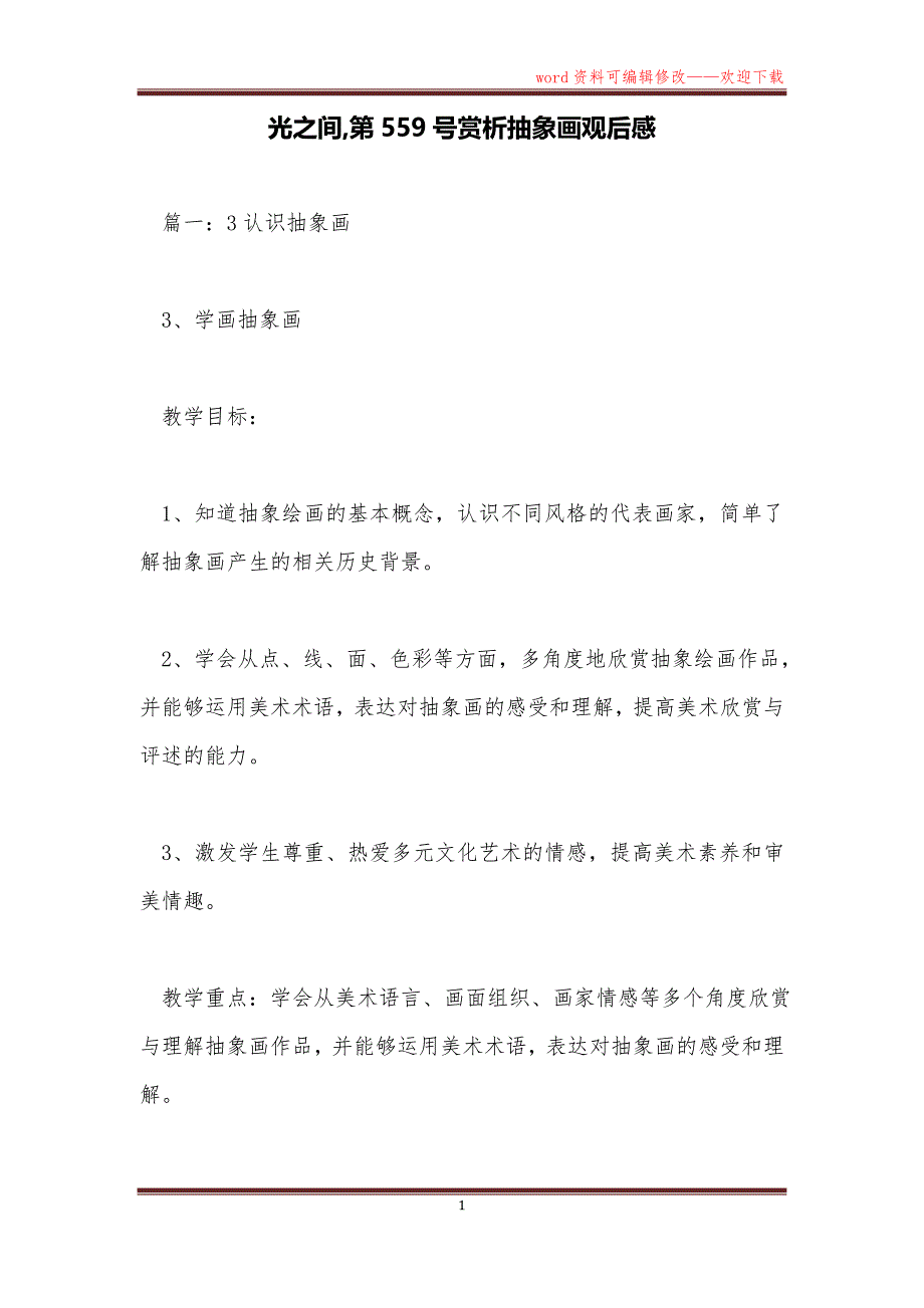 光之间,第559号赏析抽象画观后感_第1页