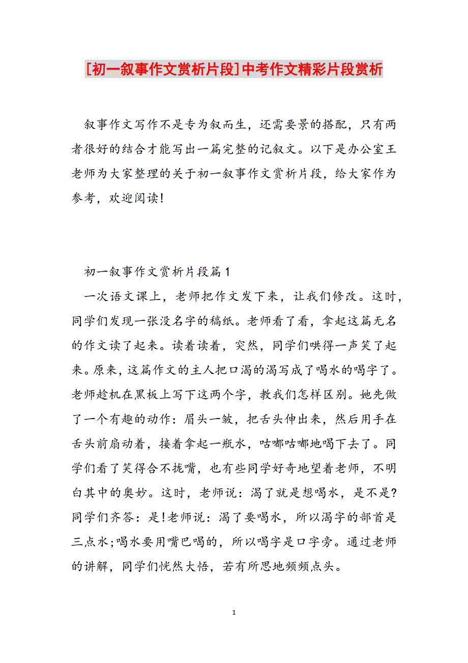 [初一叙事作文赏析片段]中考作文精彩片段赏析范文_第1页