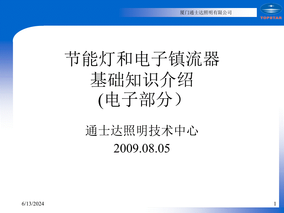 能灯和电子镇流器介绍课件_第1页