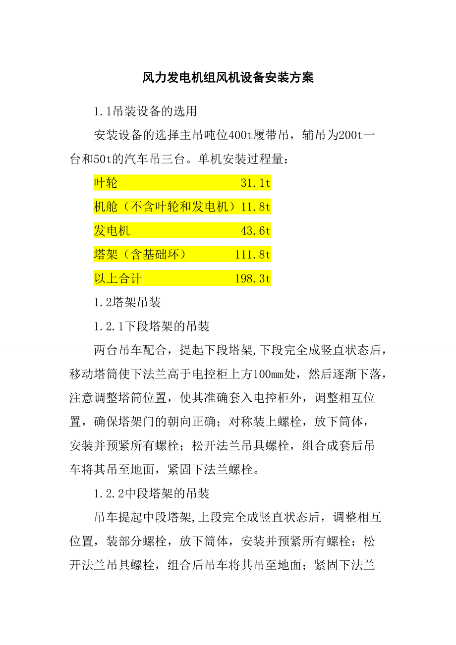 风力发电机组风机设备安装方案_第1页