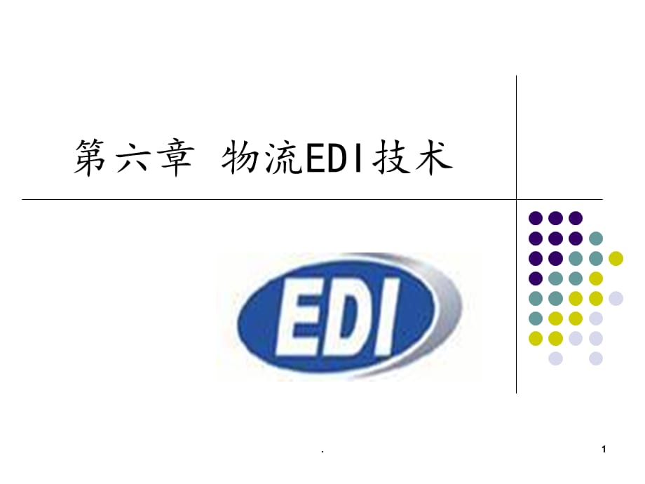 2021年物流EDI技术PPT课件_第1页