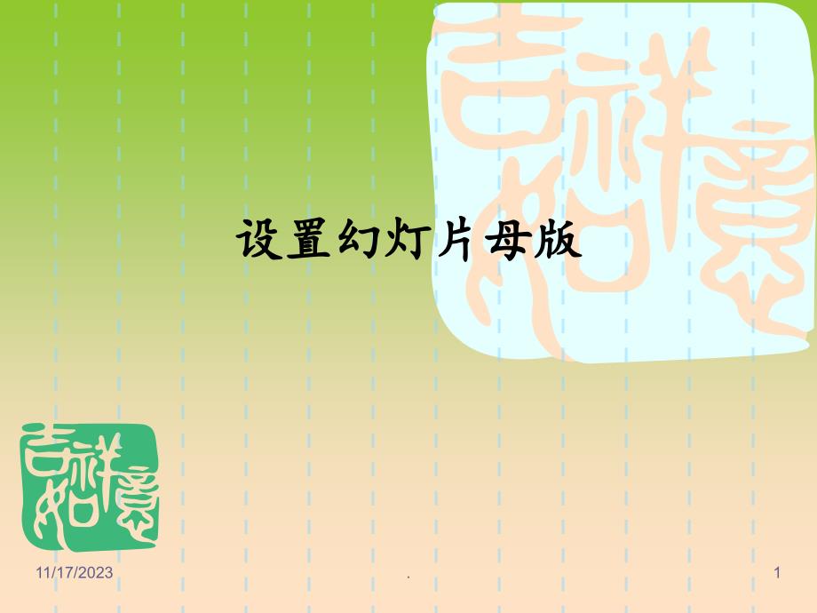 2021年设置幻灯片母版PPT课件_第1页