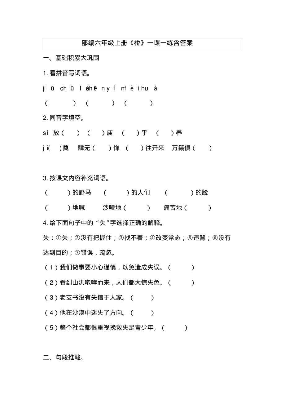 部编本六年级上册《桥》一课一练(含答案)_第1页
