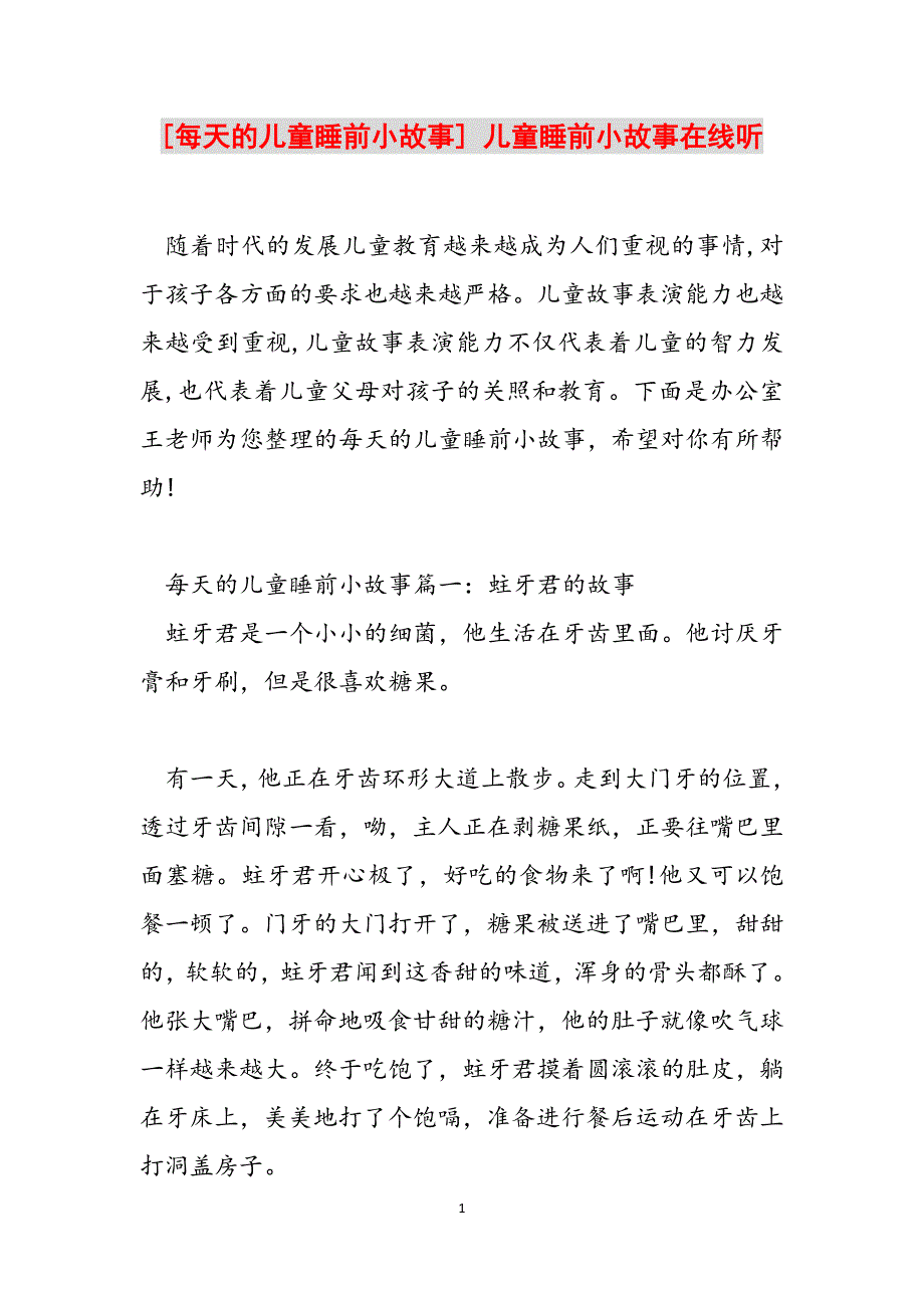 [每天的儿童睡前小故事] 儿童睡前小故事在线听范文_第1页