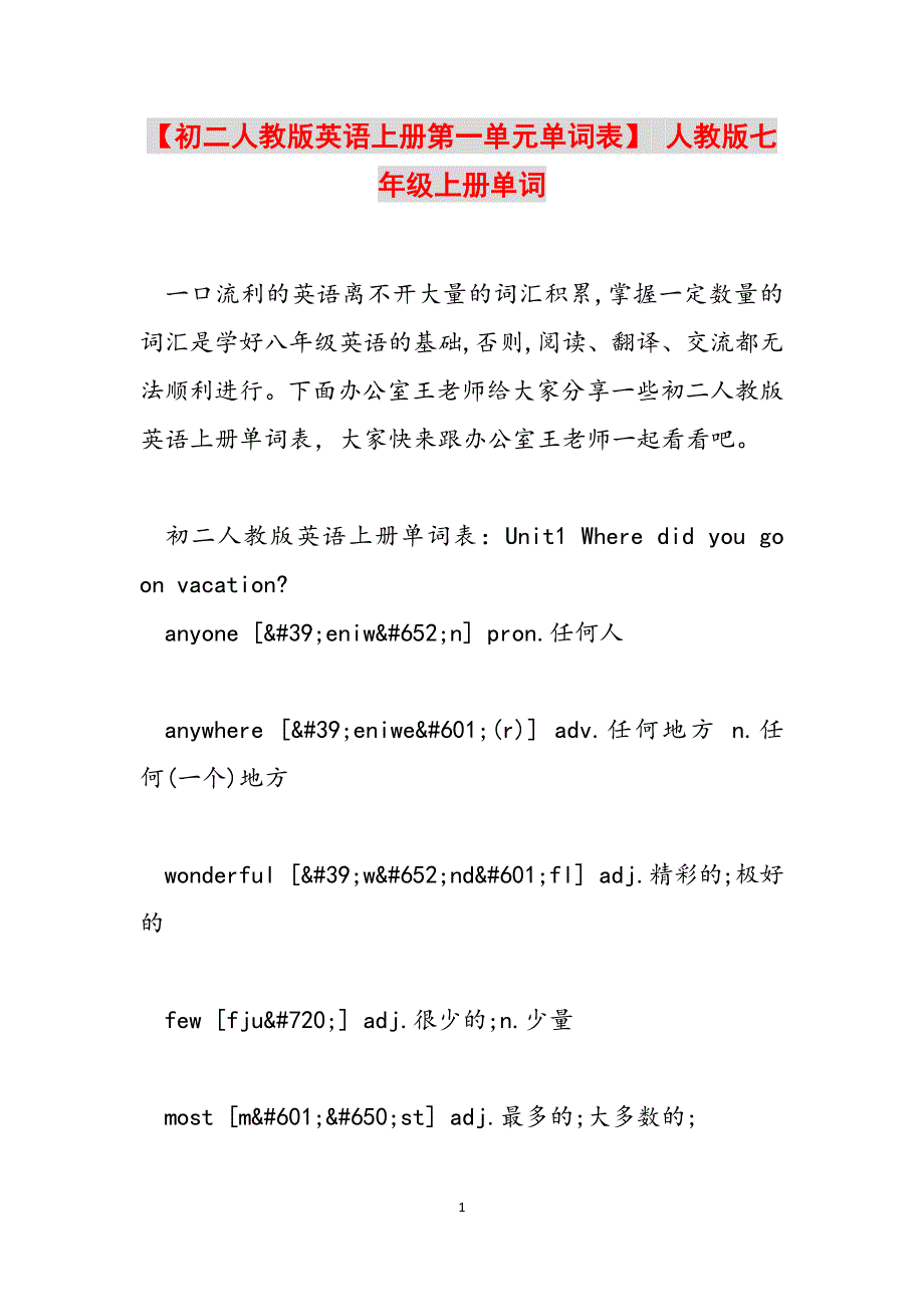 【初二人教版英语上册第一单元单词表】 人教版七年级上册单词范文_第1页