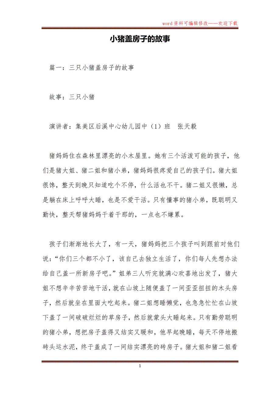 小猪盖房子的故事_第1页