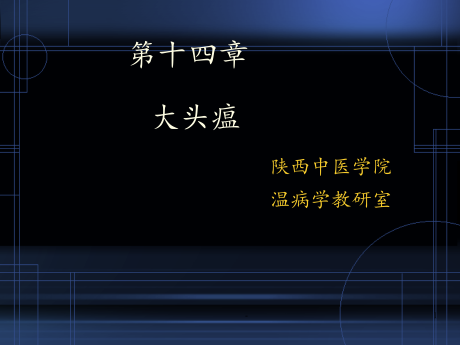 2021年温病学-14-大头瘟PPT课件_第1页