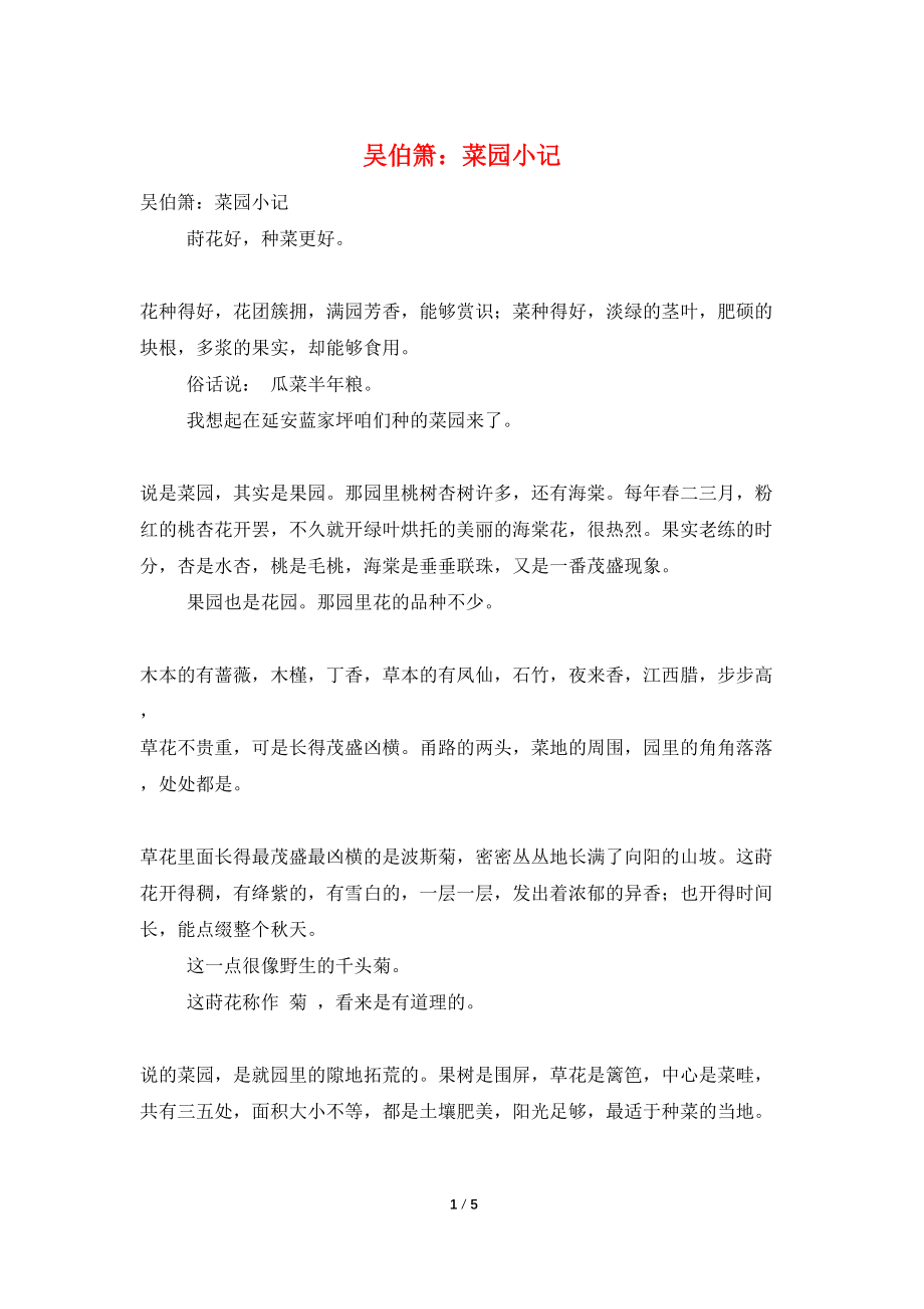 吴伯箫：菜园小记_第1页