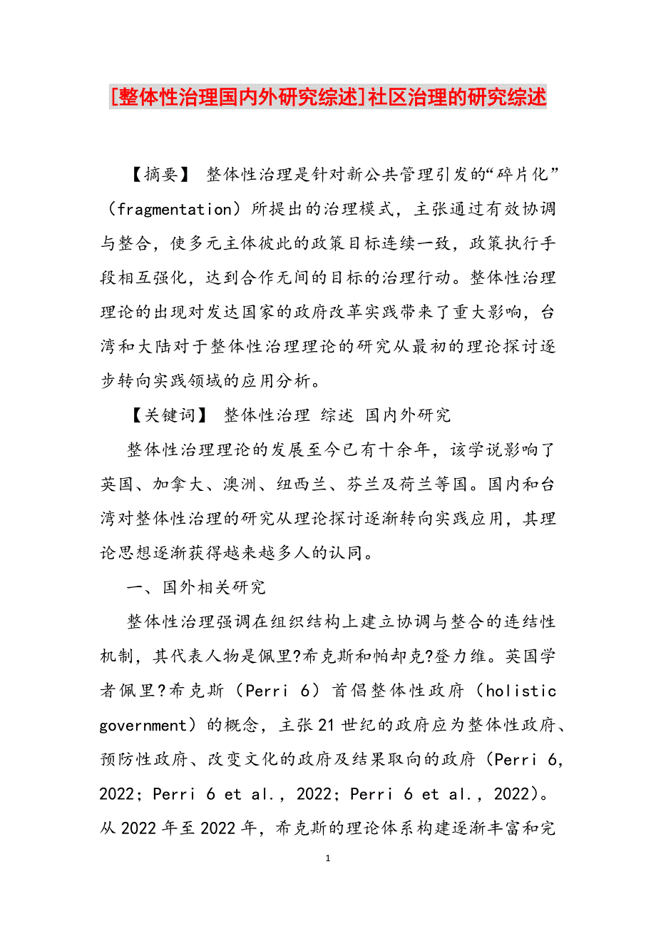 [整体性治理国内外研究综述]社区治理的研究综述范文_第1页