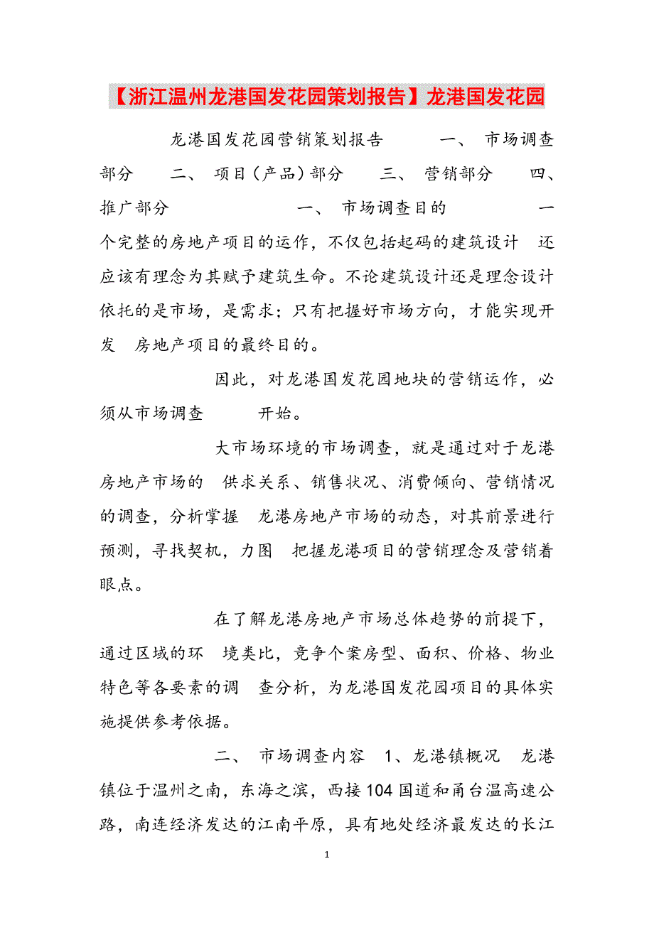 【浙江温州龙港国发花园策划报告】龙港国发花园范文_第1页