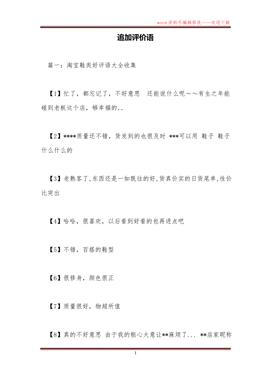 追加评价语_第1页