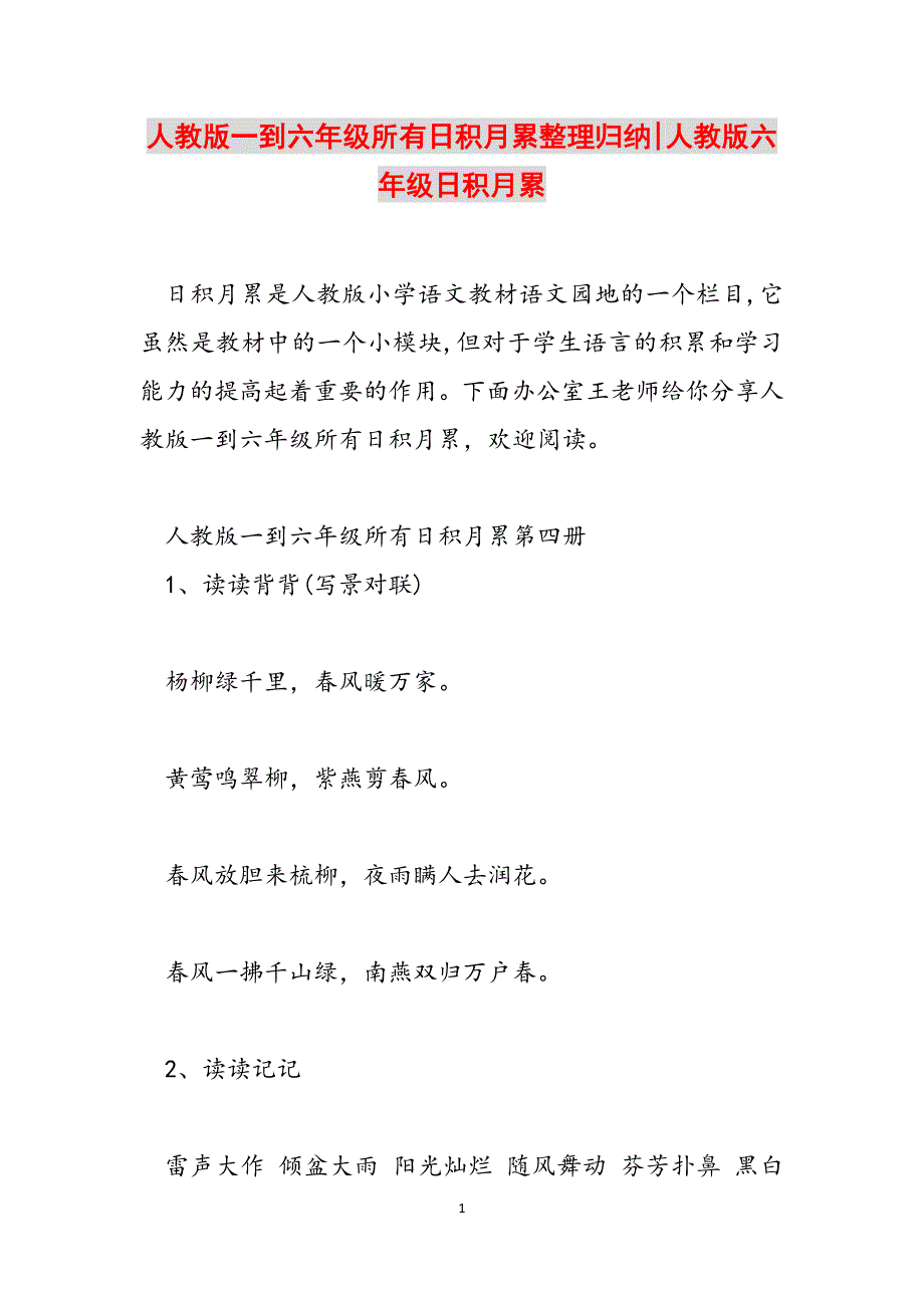 人教版一到六年级所有日积月累整理归纳-人教版六年级日积月累范文_第1页