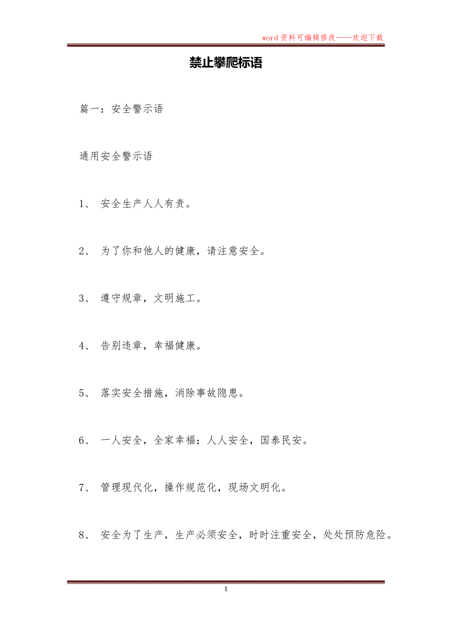 禁止攀爬标语_第1页