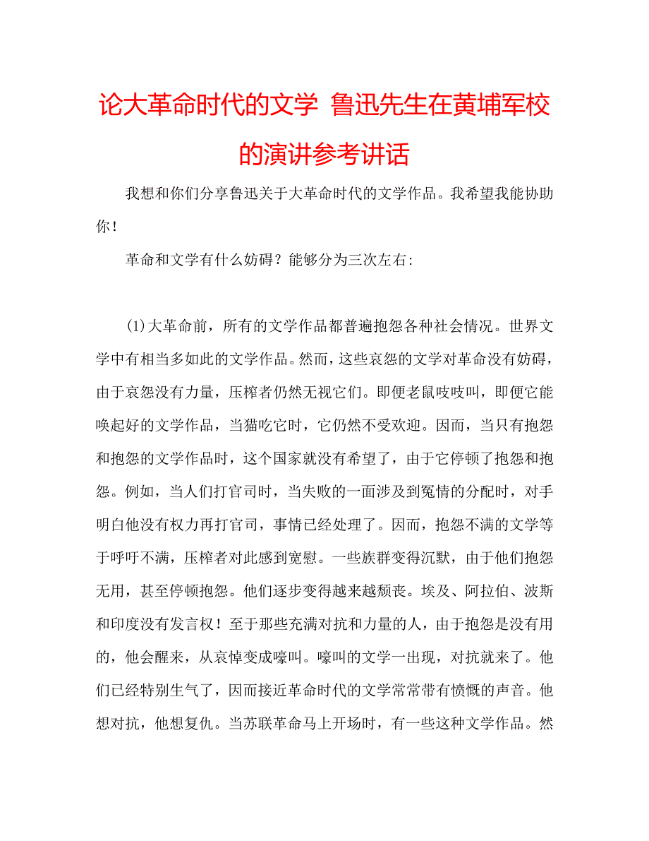 论大革命时代的文学 鲁迅先生在黄埔军校的演讲参考讲话_第1页