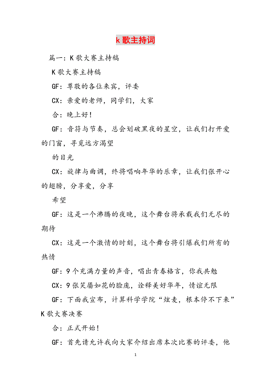k歌主持词范文_第1页