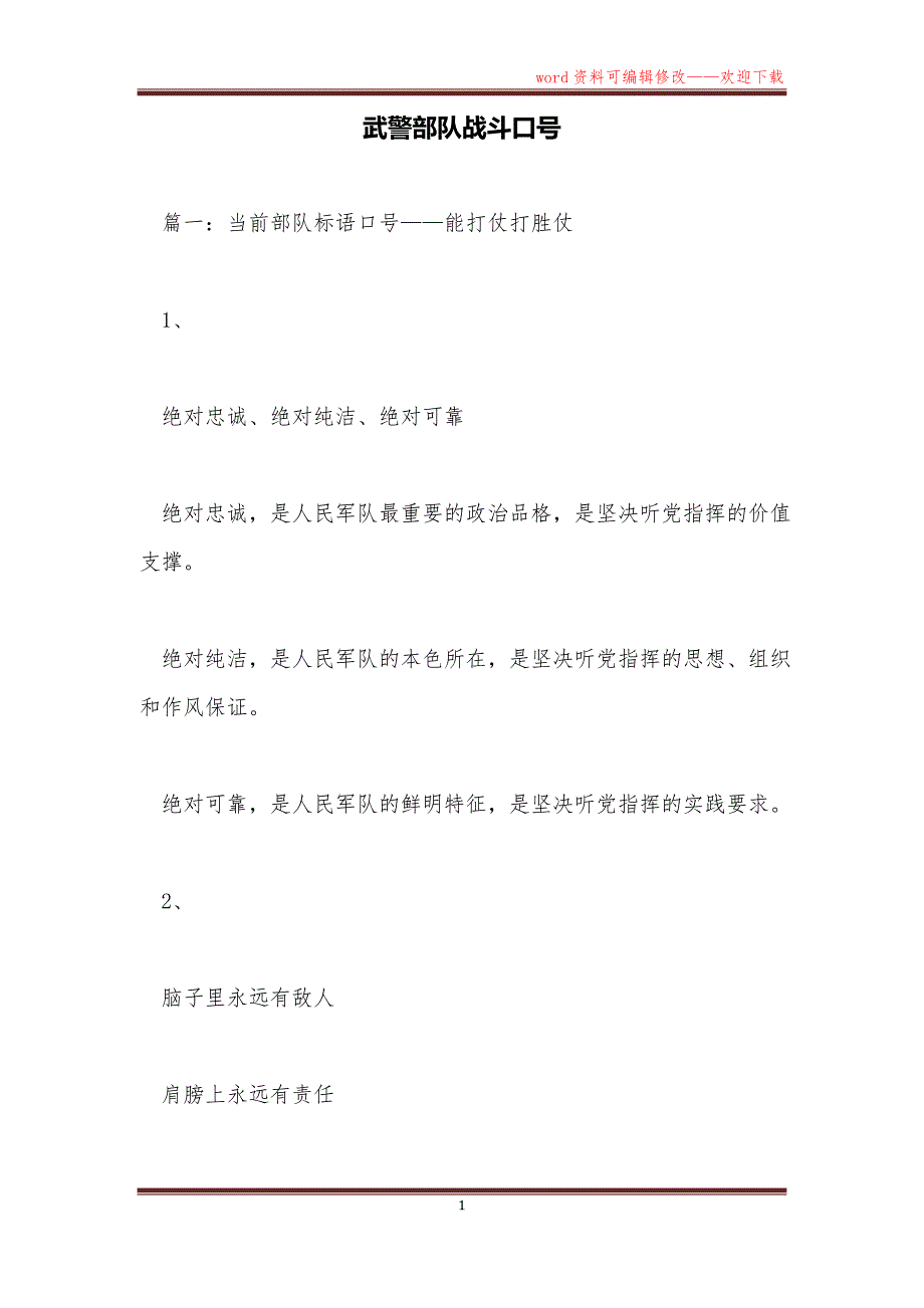 武警部队战斗口号_第1页