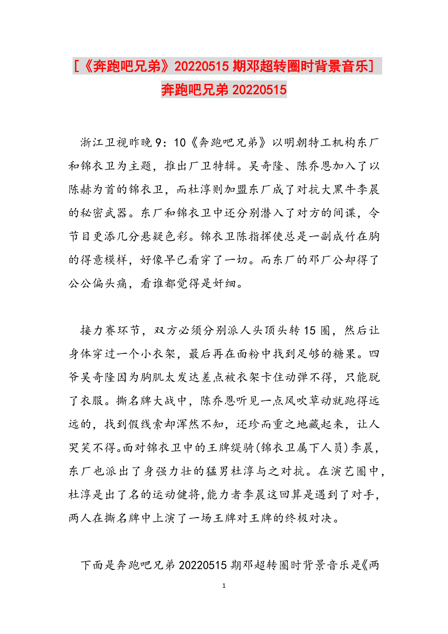 [《奔跑吧兄弟》20220515期邓超转圈时背景音乐] 奔跑吧兄弟20220515范文_第1页