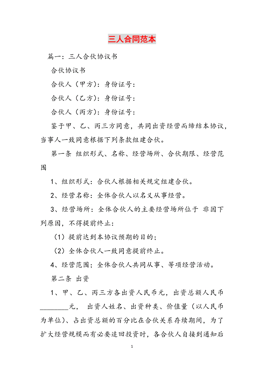 三人合同范本范文_第1页