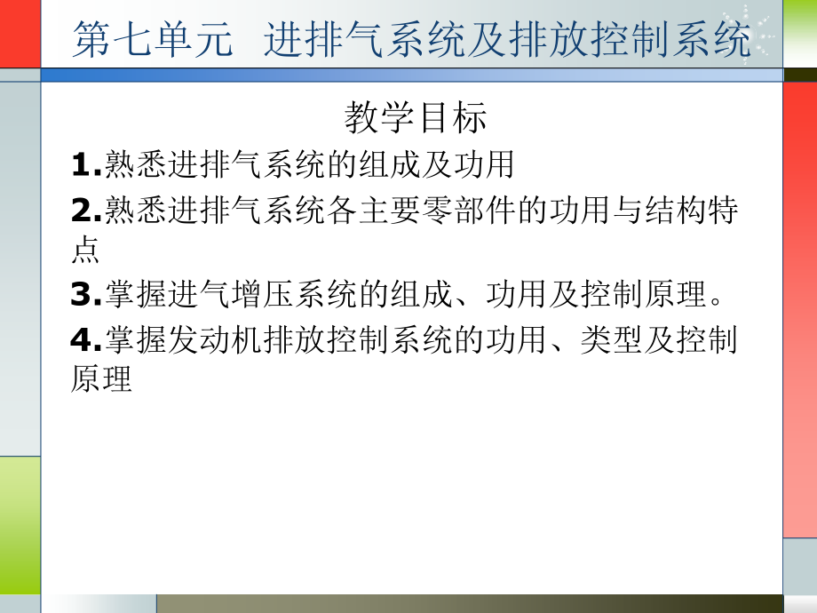 进排气系统及排放控制系统课件_第1页