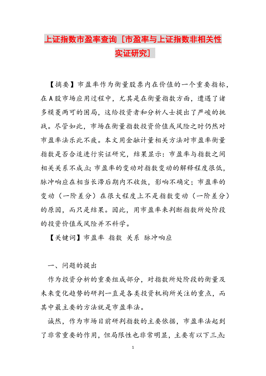 上证指数市盈率查询 [市盈率与上证指数非相关性实证研究] 范文_第1页
