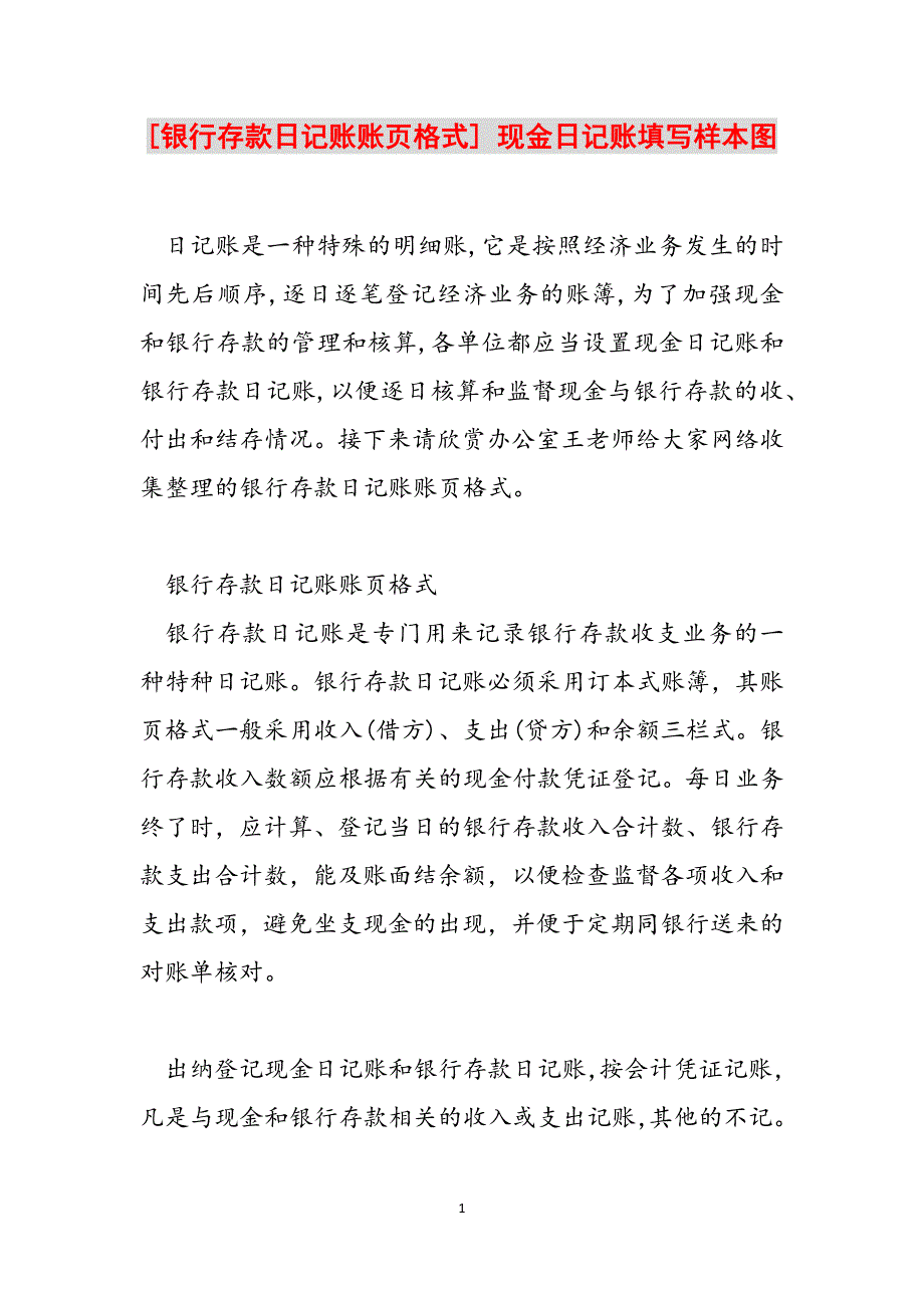[银行存款日记账账页格式] 现金日记账填写样本图范文_第1页