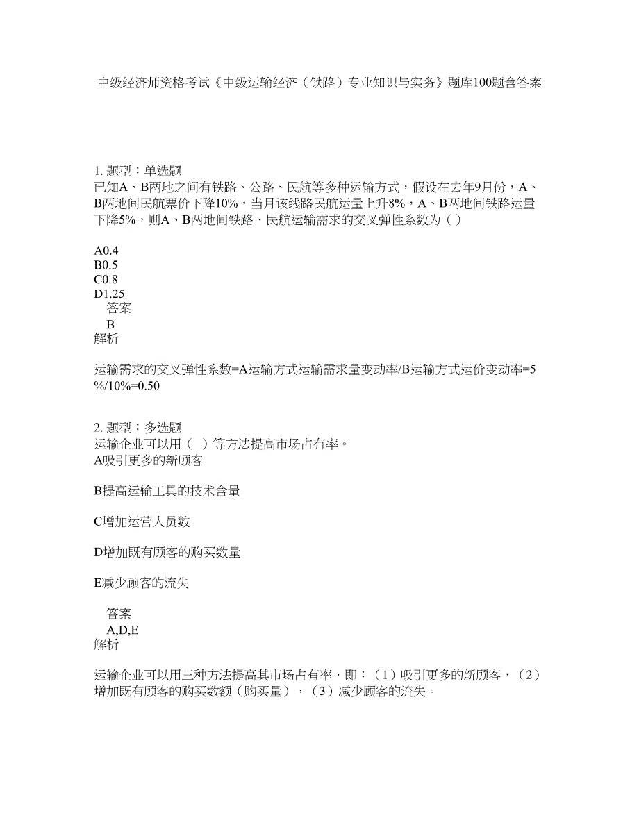 中级经济师资格考试《中级运输经济（铁路）专业知识与实务》题库100题含答案（测考7版）_第1页