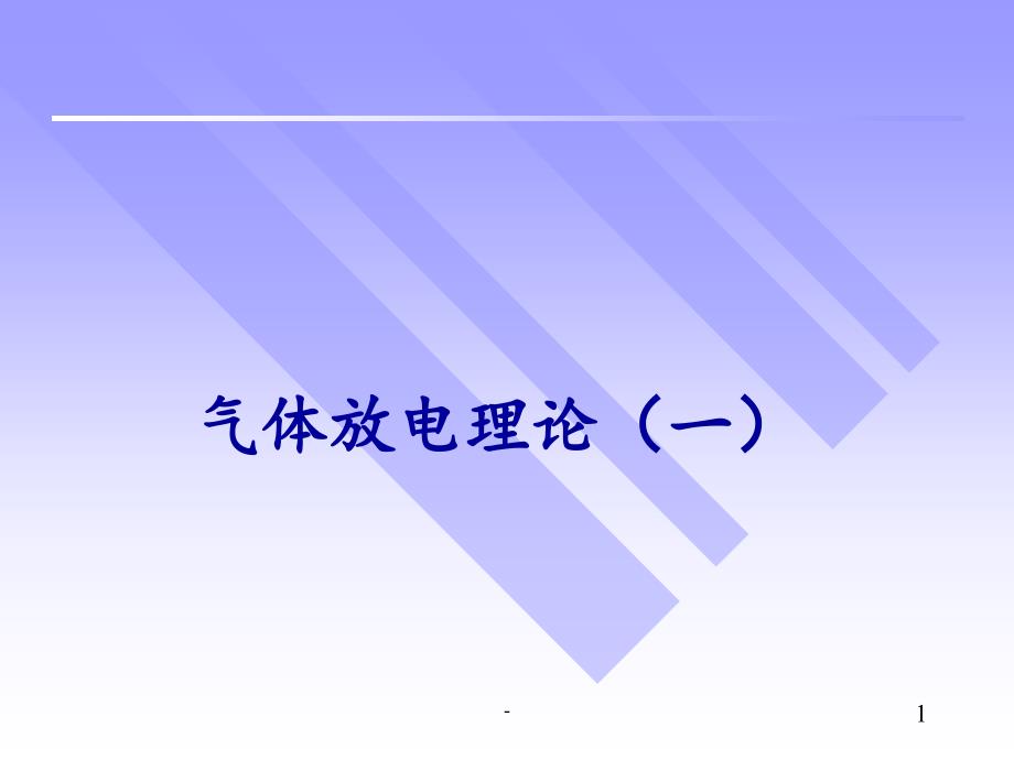 2021年气体放电理论(一)PPT课件_第1页
